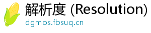 解析度 (Resolution)